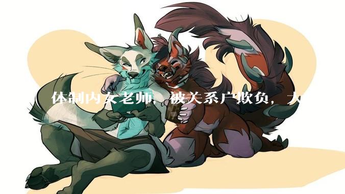 体制内女老师，被关系户欺负，大吼——"不干就给老子滚"，我该怎么办？